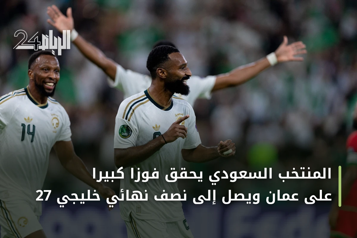 المنتخب السعودي يحقق فوزاً كبيراً على عمان ويصل إلى نصف نهائي خليجي 27