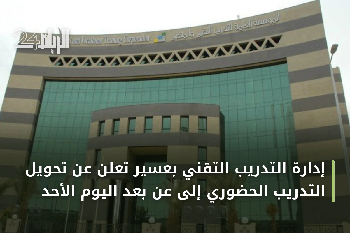 إدارة التدريب التقني بعسير تُعلن عن تحويل التدريب الحضوري إلى عن بُعد اليوم الأحد