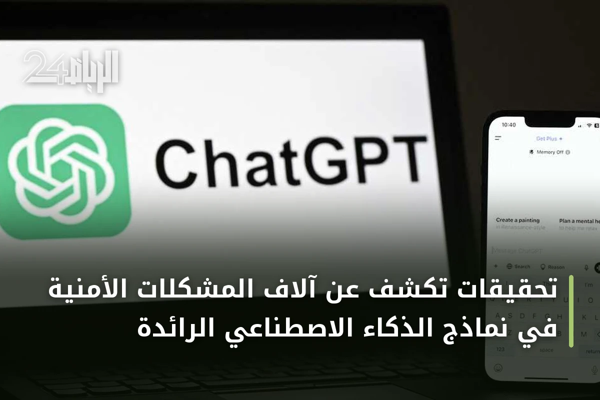 تحقيقات تكشف عن آلاف المشكلات الأمنية في نماذج الذكاء الاصطناعي الرائدة