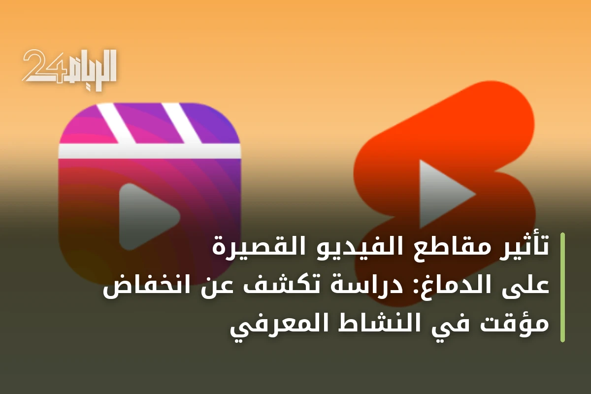 تأثير مقاطع الفيديو القصيرة على الدماغ: دراسة تكشف عن انخفاض مؤقت في النشاط المعرفي