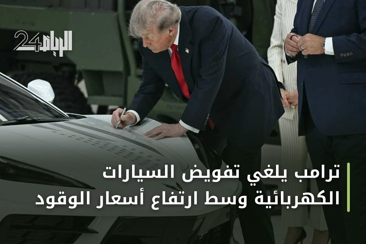 ترامب يلغي تفويض السيارات الكهربائية وسط ارتفاع أسعار الوقود