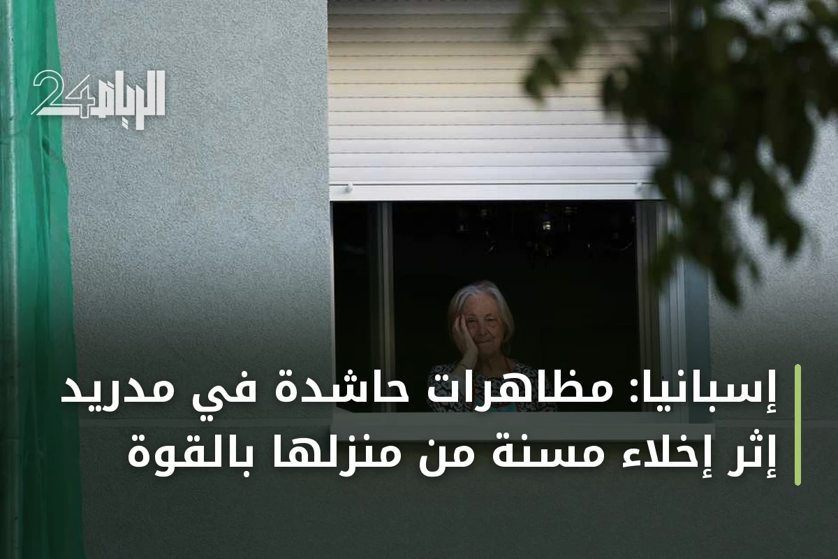 إسبانيا: مظاهرات حاشدة في مدريد إثر إخلاء مسنة من منزلها بالقوة