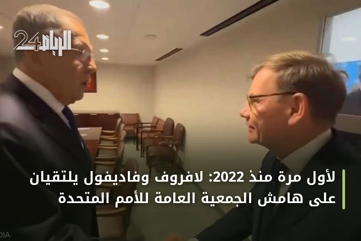 لأول مرة منذ 2022: لافروف وفاديفول يلتقيان على هامش الجمعية العامة للأمم المتحدة