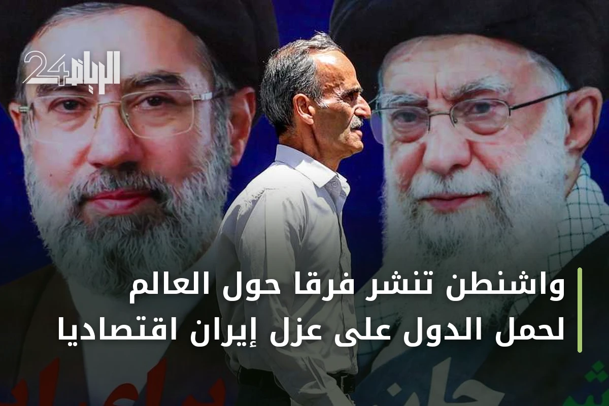 واشنطن تنشر فرقاً حول العالم لحمل الدول على عزل إيران اقتصادياً