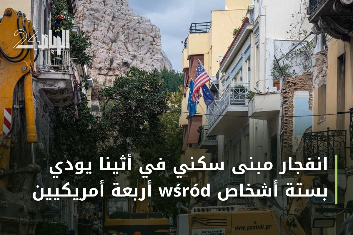 انفجار مبنى سكني في أثينا يودي بستة أشخاص wśród أربعة أمريكيين
