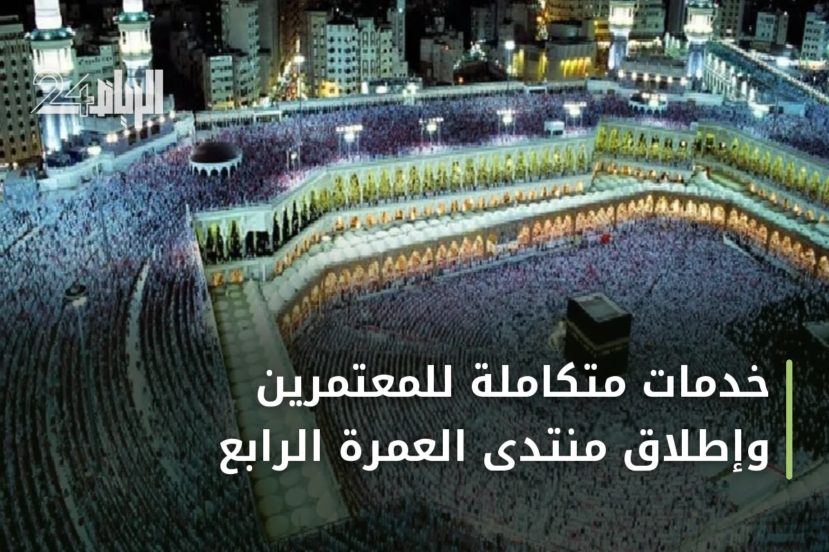 خدمات متكاملة للمعتمرين وإطلاق منتدى العمرة الرابع