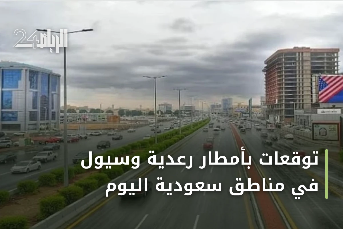 توقعات بأمطار رعدية وسيول في مناطق سعودية اليوم