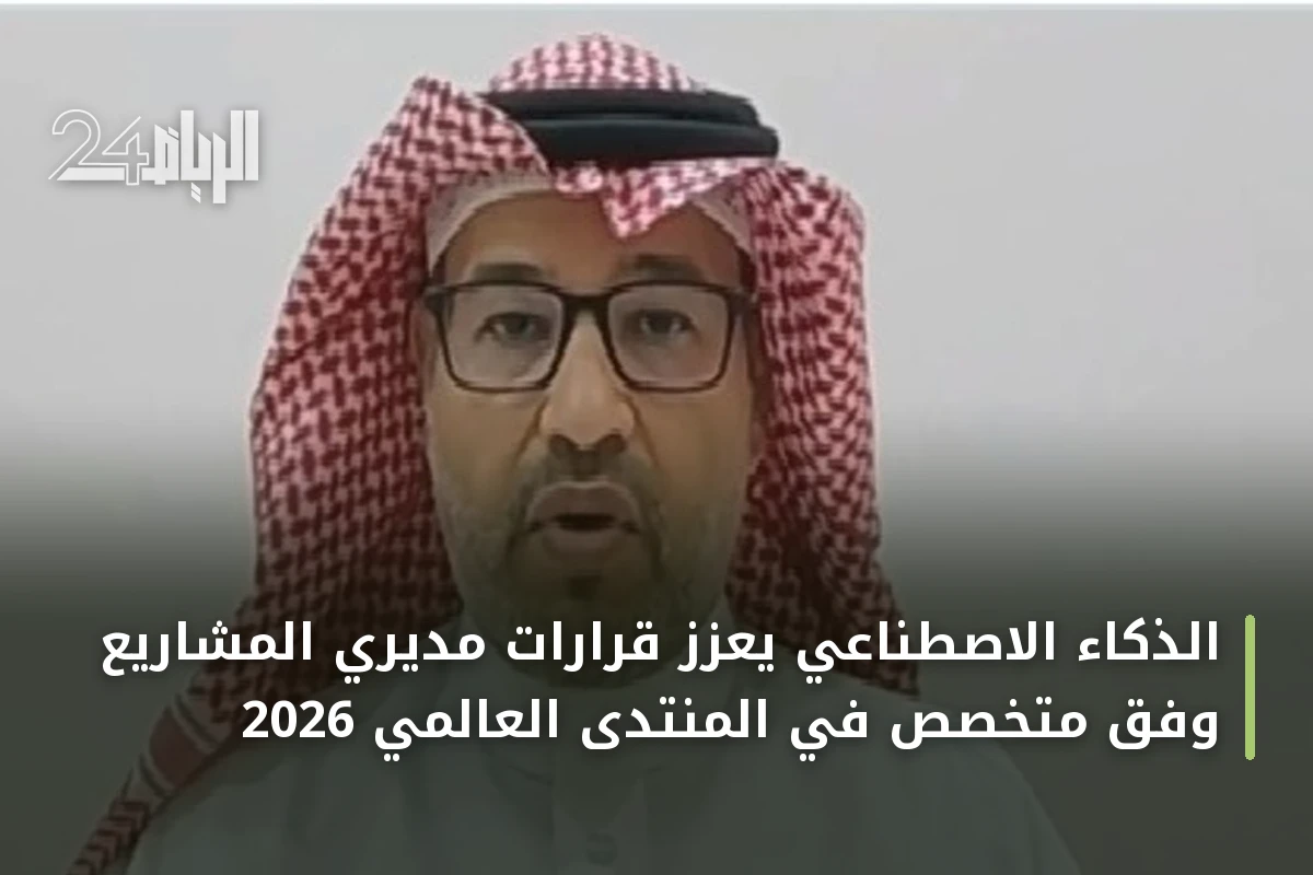 الذكاء الاصطناعي يعزز قرارات مديري المشاريع وفق متخصص في المنتدى العالمي 2026