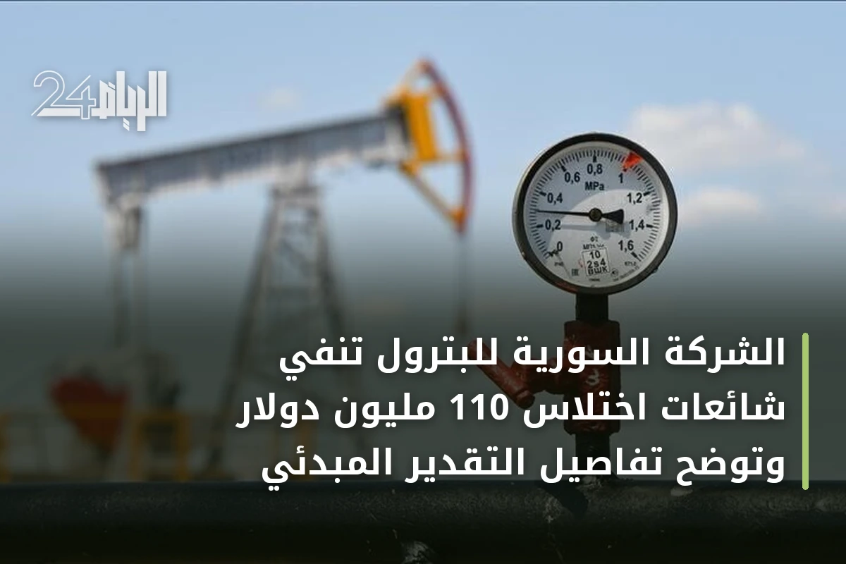 الشركة السورية للبترول تنفي شائعات اختلاس 110 مليون دولار وتوضح تفاصيل التقدير المبدئي