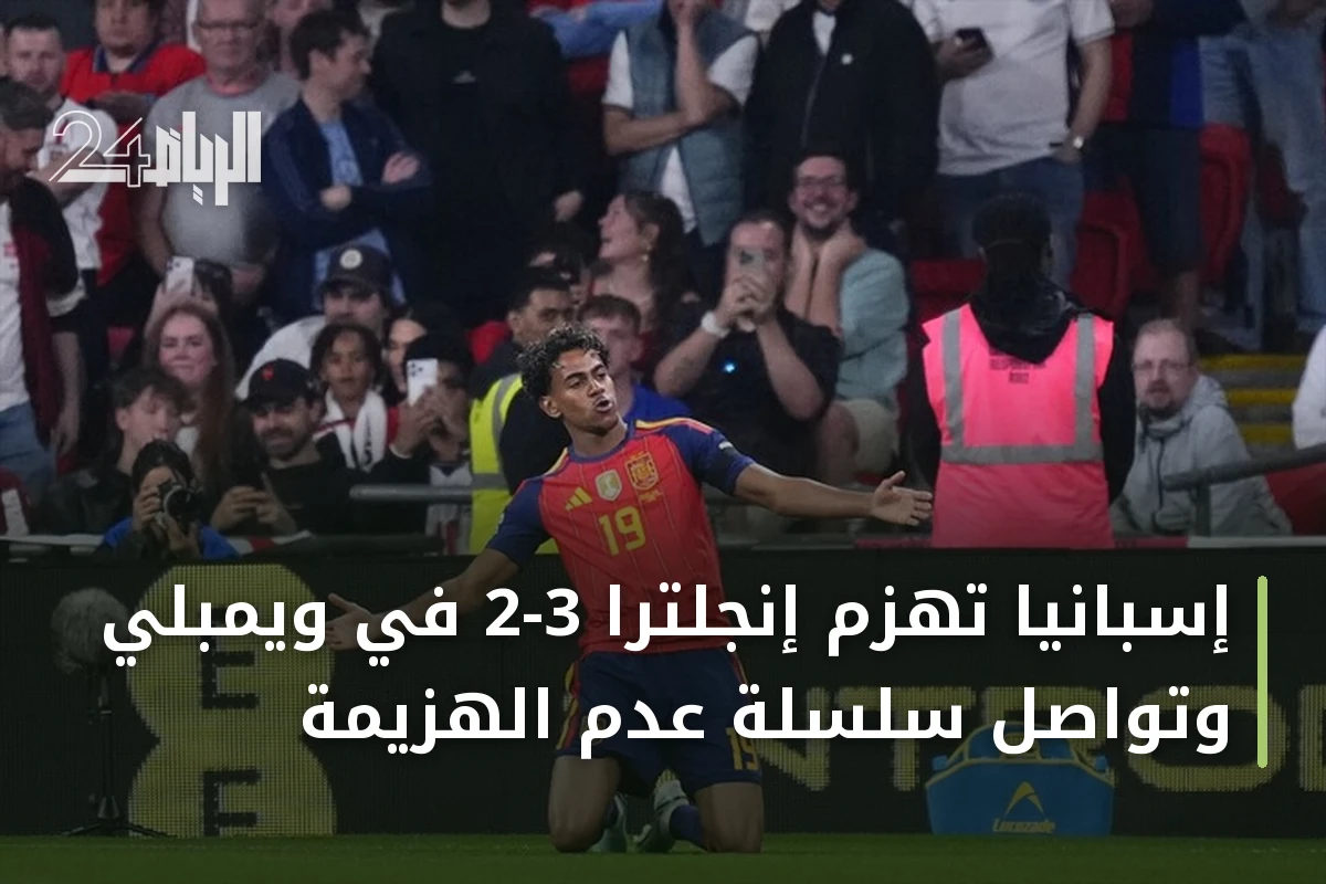 إسبانيا تهزم إنجلترا 3-2 في ويمبلي وتواصل سلسلة عدم الهزيمة