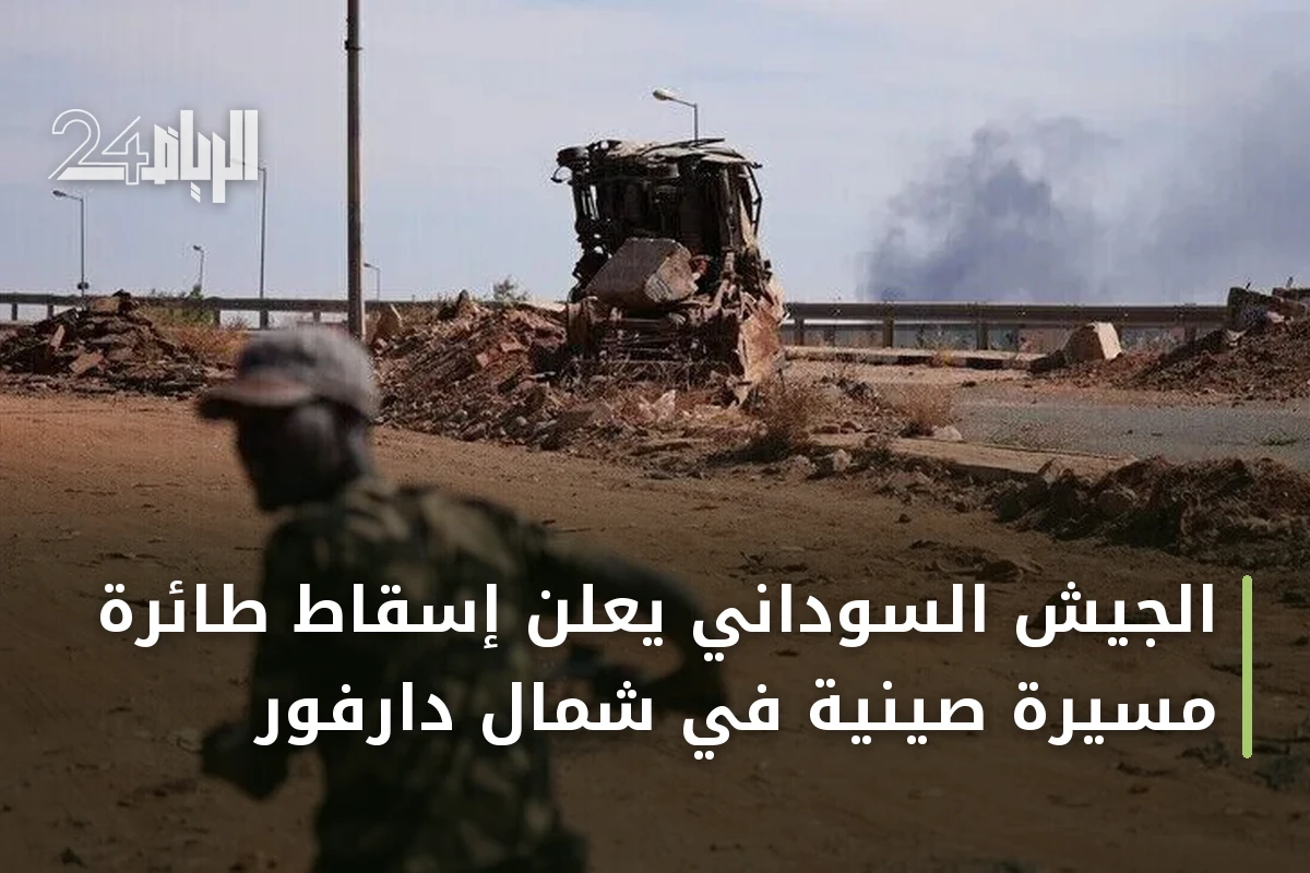 الجيش السوداني يعلن إسقاط طائرة مسيرة صينية في شمال دارفور