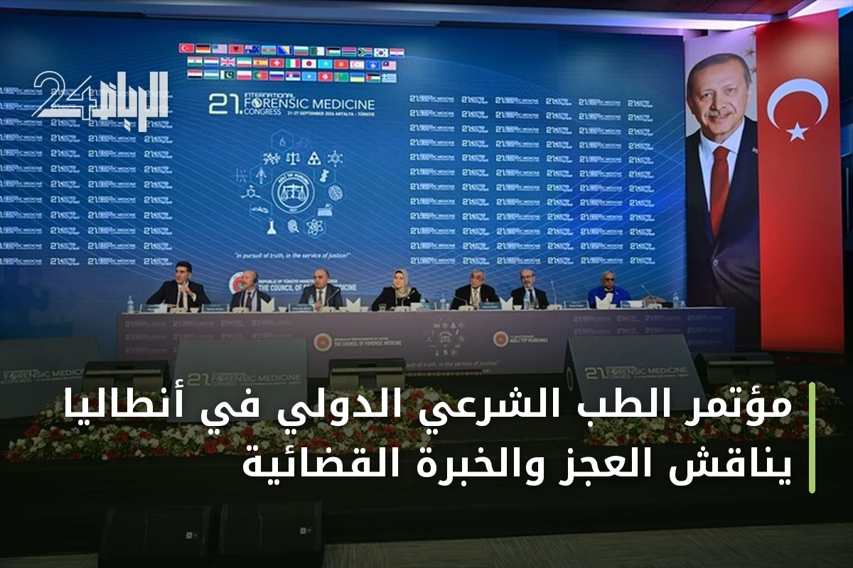 مؤتمر الطب الشرعي الدولي في أنطاليا يناقش العجز والخبرة القضائية
