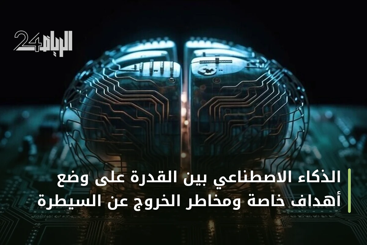الذكاء الاصطناعي بين القدرة على وضع أهداف خاصة ومخاطر الخروج عن السيطرة