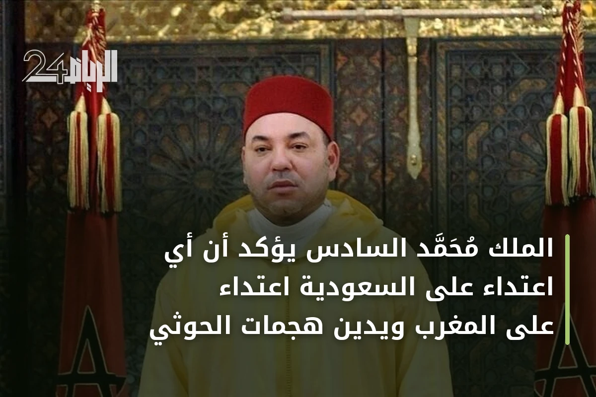 الملك محمد السادس يؤكد أن أي اعتداء على السعودية اعتداء على المغرب ويدين هجمات الحوثي