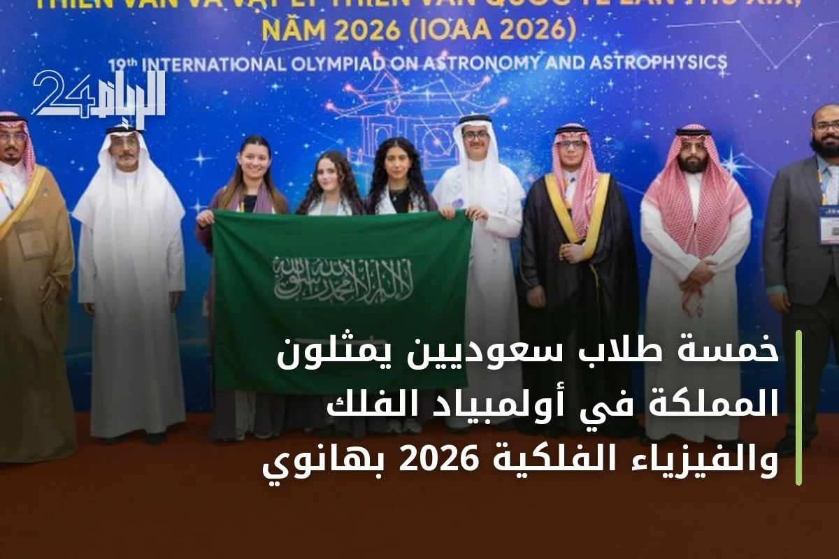 خمسة طلاب سعوديين يمثلون المملكة في أولمبياد الفلك والفيزياء الفلكية 2026 بهانوي