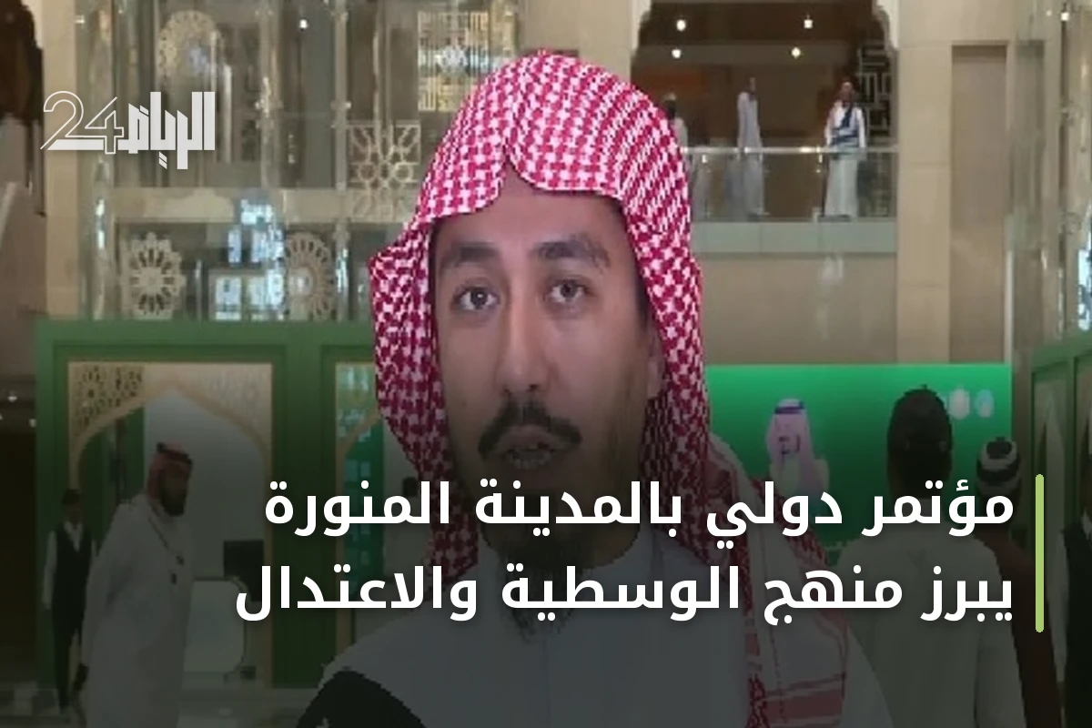 مؤتمر دولي بالمدينة المنورة يبرز منهج الوسطية والاعتدال