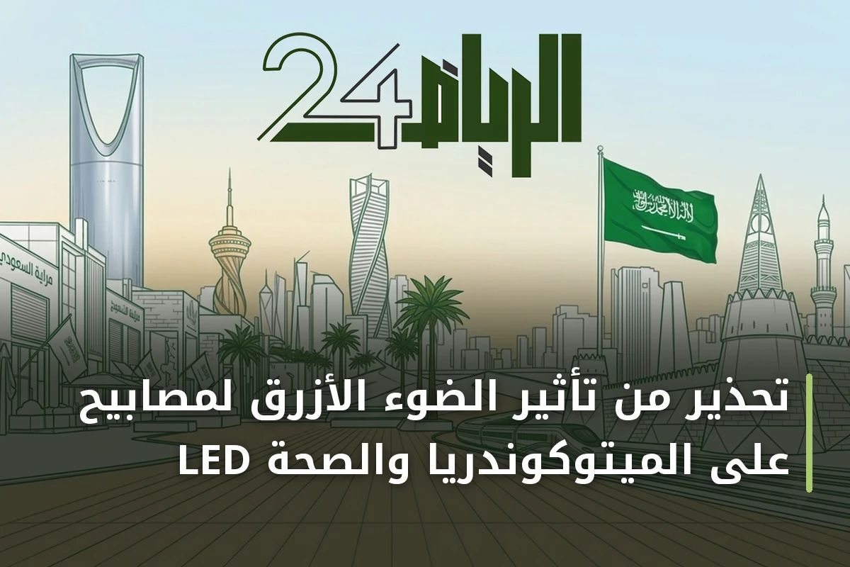 تحذير من تأثير الضوء الأزرق لمصابيح LED على الميتوكوندريا والصحة