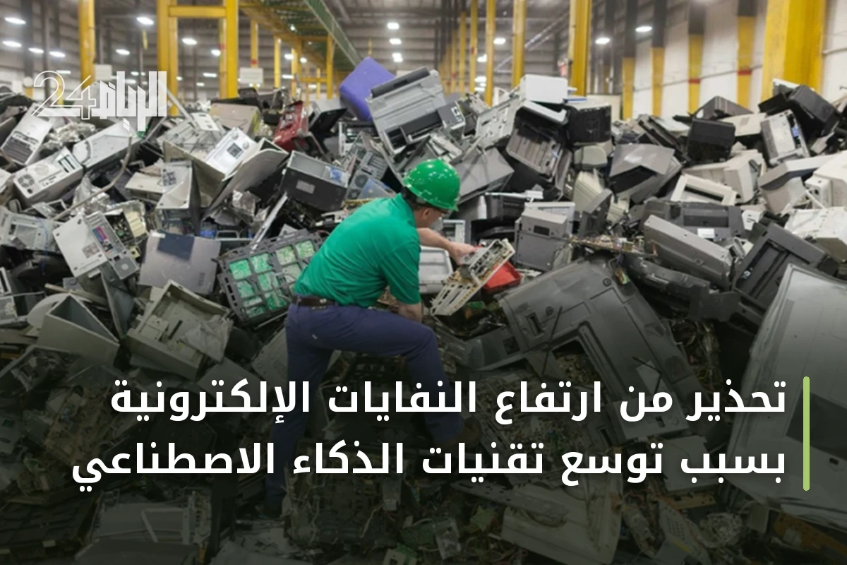 تحذير من ارتفاع النفايات الإلكترونية بسبب توسع تقنيات الذكاء الاصطناعي