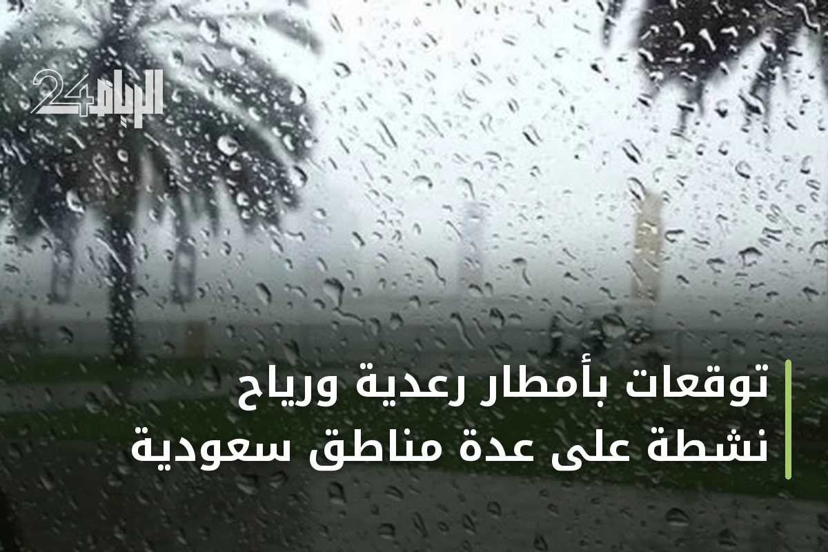 توقعات بأمطار رعدية ورياح نشطة على عدة مناطق سعودية