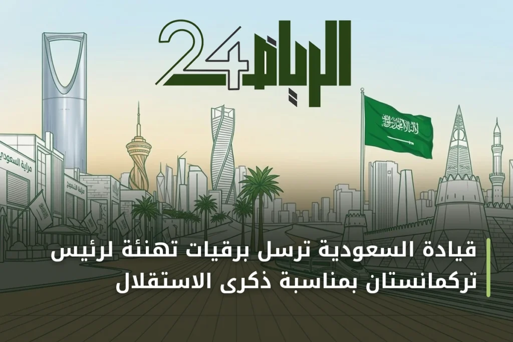 قيادة السعودية ترسل برقيات تهنئة لرئيس تركمانستان بمناسبة ذكرى الاستقلال