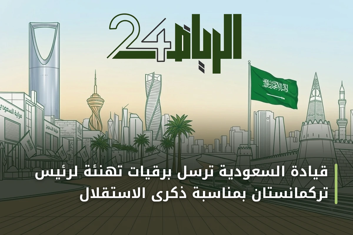 قيادة السعودية ترسل برقيات تهنئة لرئيس تركمانستان بمناسبة ذكرى الاستقلال