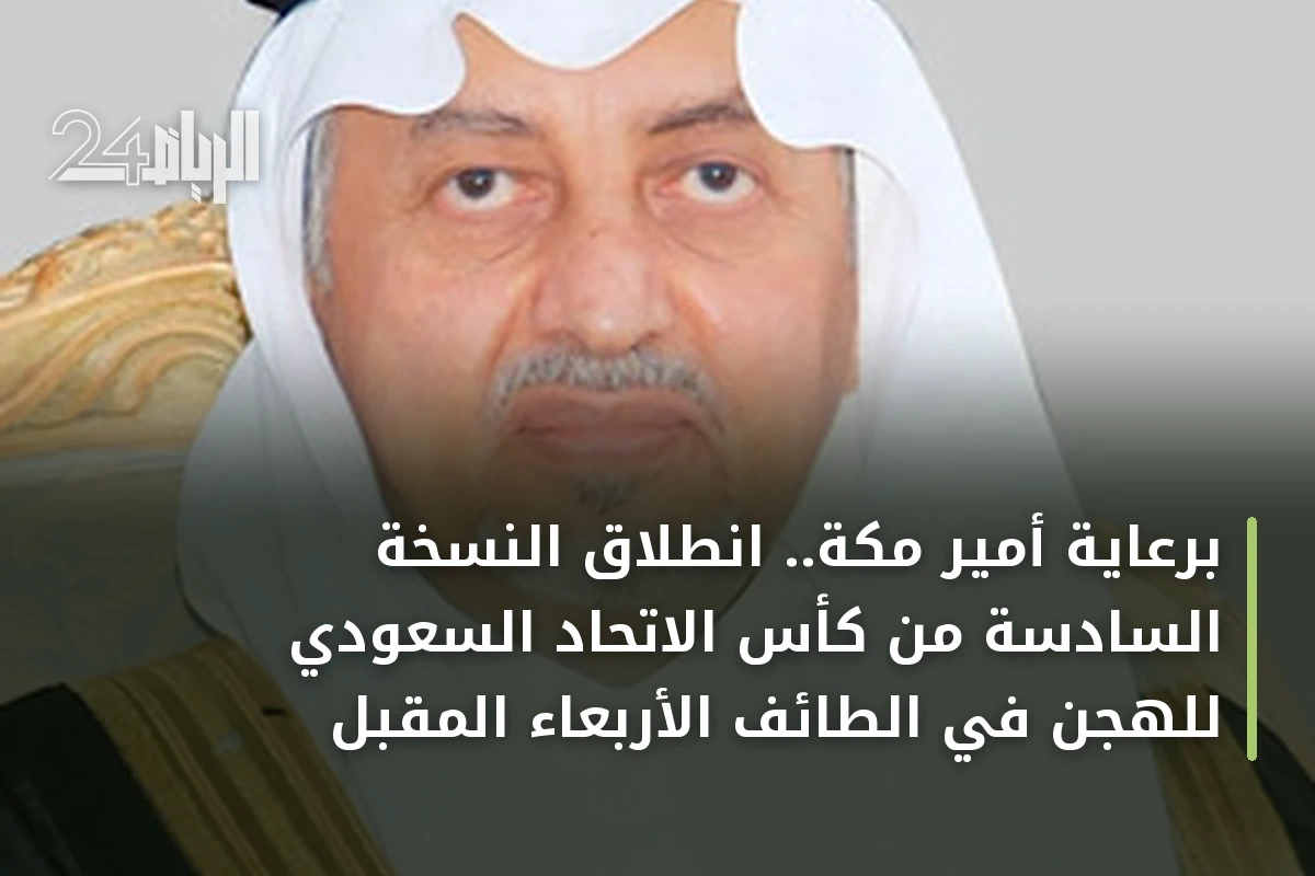 برعاية أمير مكة.. انطلاق النسخة السادسة من كأس الاتحاد السعودي للهجن في الطائف الأربعاء المقبل