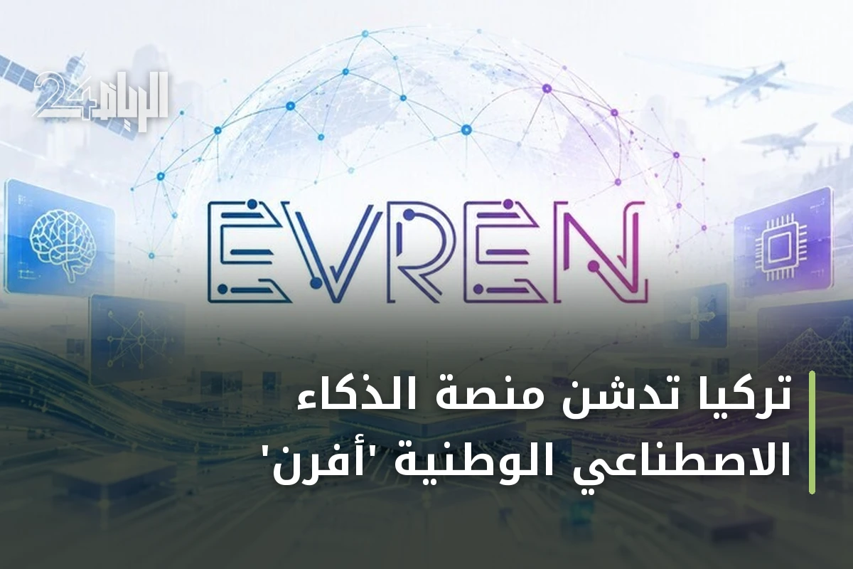 تركيا تدشن منصة الذكاء الاصطناعي الوطنية 'أفرن'