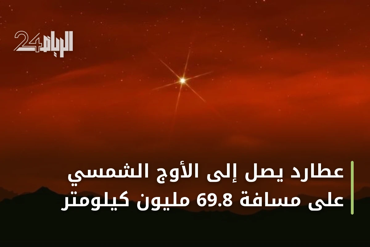 عطارد يصل إلى الأوج الشمسي على مسافة 69.8 مليون كيلومتر