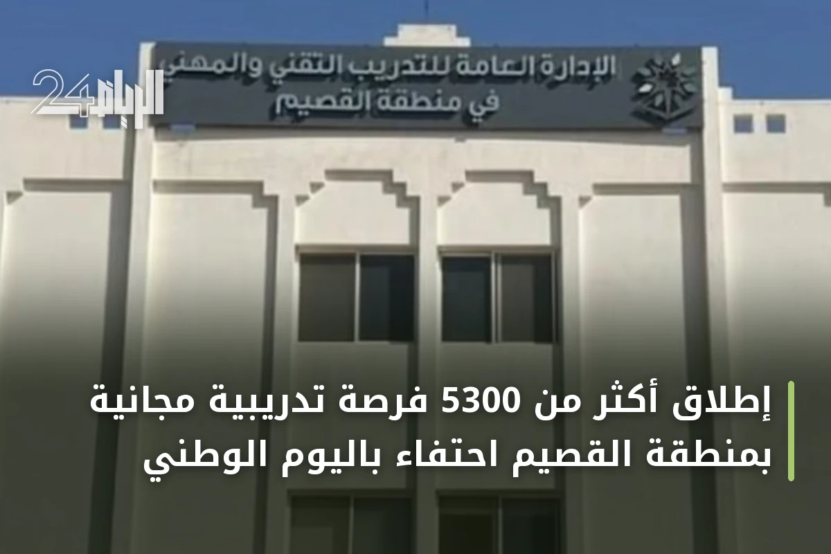 إطلاق أكثر من 5300 فرصة تدريبية مجانية بمنطقة القصيم احتفاءً باليوم الوطني