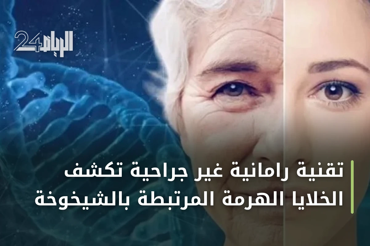 تقنية رامانية غير جراحية تكشف الخلايا الهرمة المرتبطة بالشيخوخة