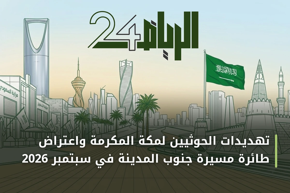 تهديدات الحوثيين لمكة المكرمة واعتراض طائرة مسيرة جنوب المدينة في سبتمبر 2026