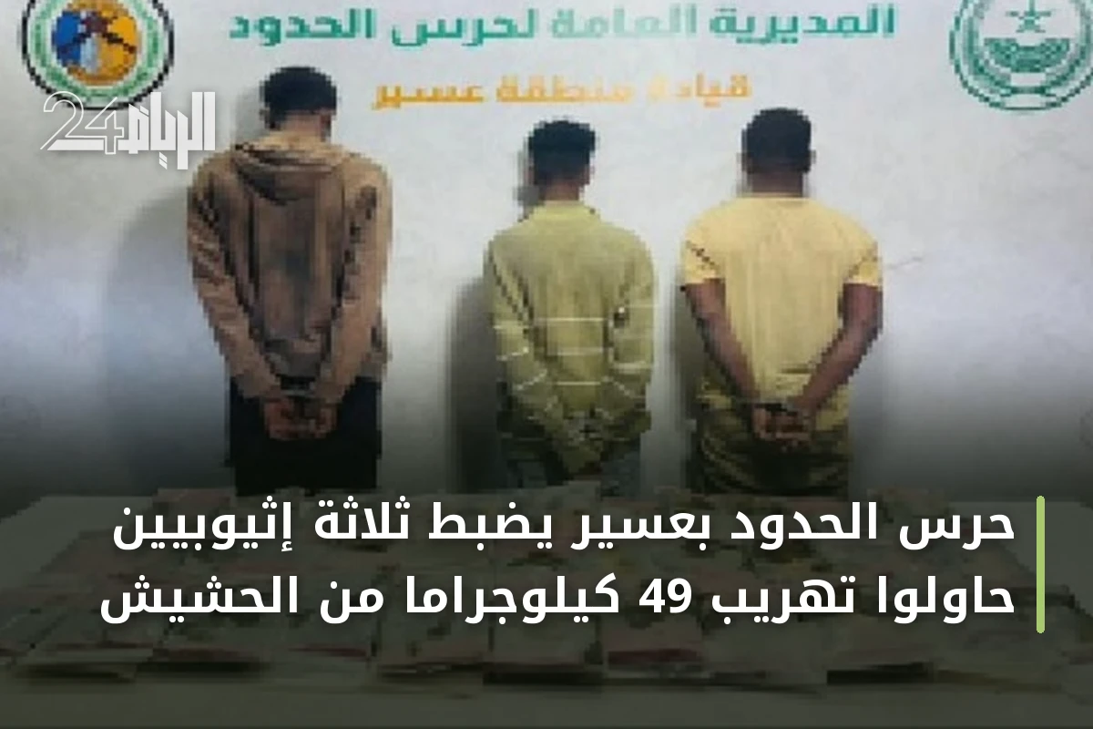 حرس الحدود بعسير يضبط ثلاثة إثيوبيين حاولوا تهريب 49 كيلوجراماً من الحشيش