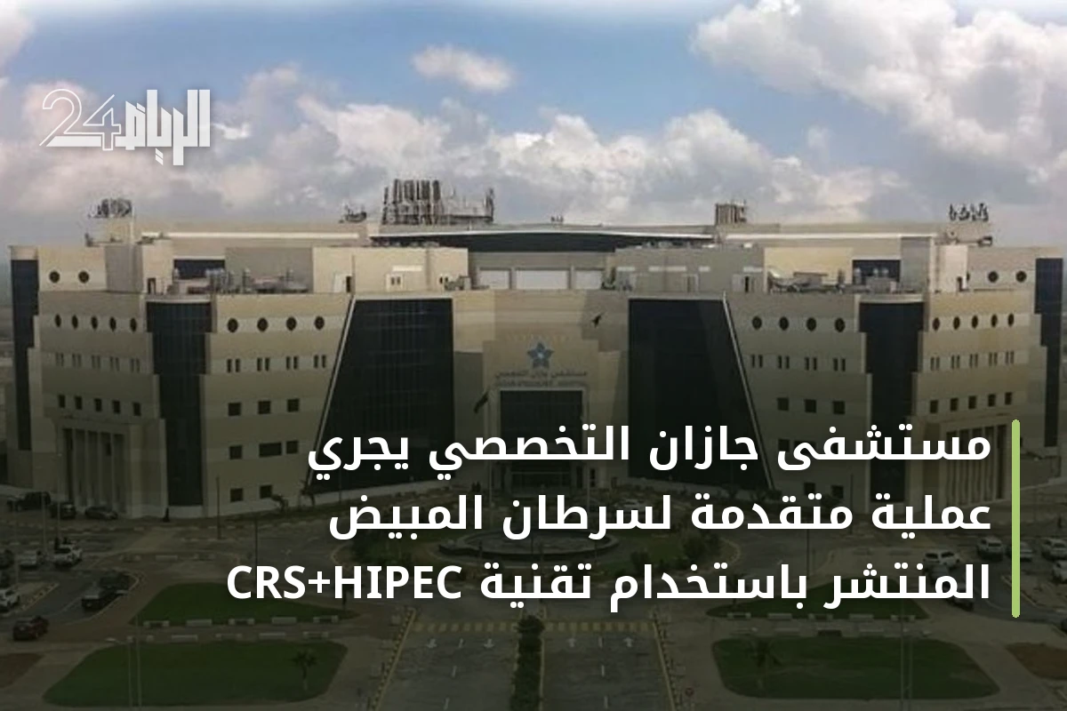 مستشفى جازان التخصصي يجري عملية متقدمة لسرطان المبيض المنتشر باستخدام تقنية CRS+HIPEC