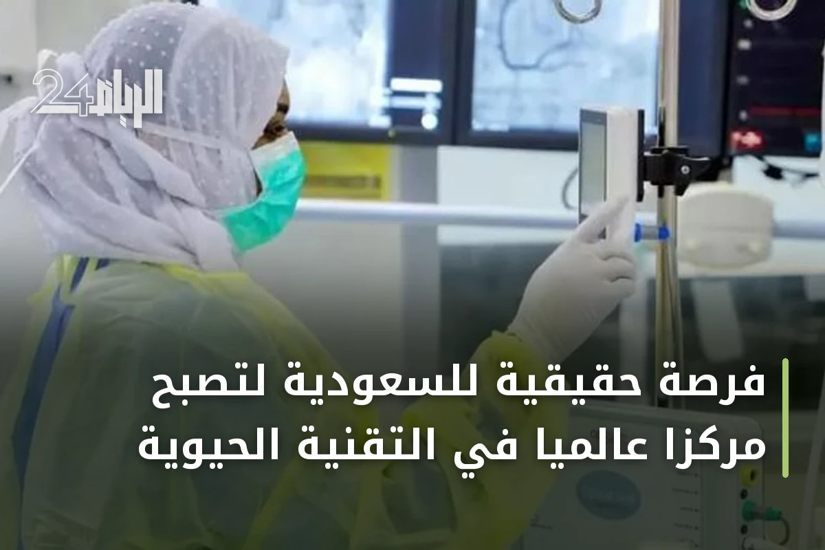 فرصة حقيقية للسعودية لتصبح مركزاً عالمياً في التقنية الحيوية