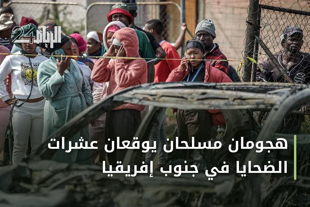 هجومان مسلحان يوقعان عشرات الضحايا في جنوب إفريقيا