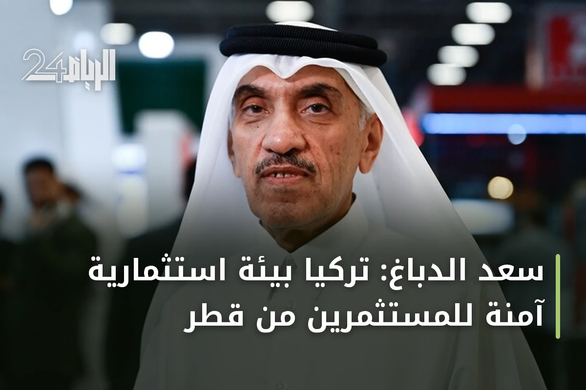 سعد الدباغ: تركيا بيئة استثمارية آمنة للمستثمرين من قطر