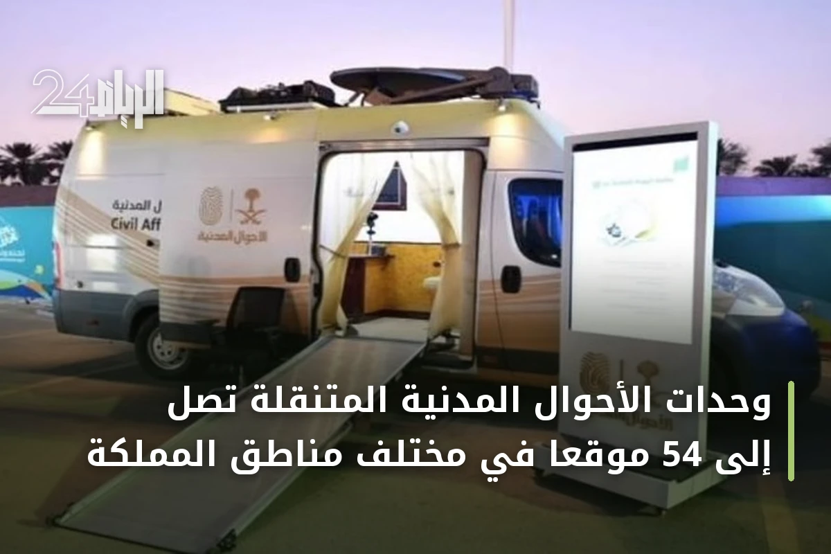 وحدات الأحوال المدنية المتنقلة تصل إلى 54 موقعاً في مختلف مناطق المملكة