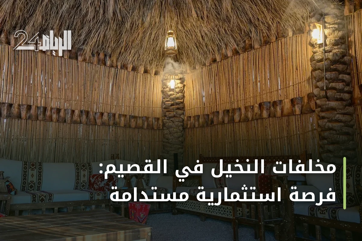 مخلفات النخيل في القصيم: فرصة استثمارية مستدامة