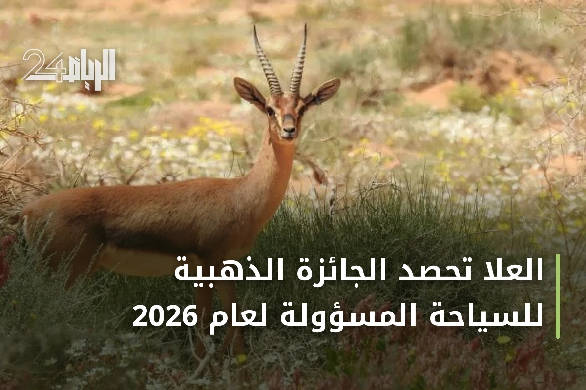 العلا تحصد الجائزة الذهبية للسياحة المسؤولة لعام 2026