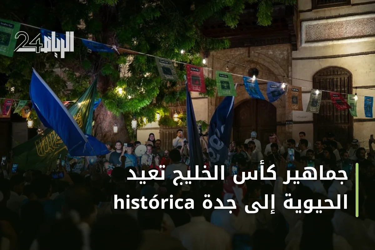 جماهير كأس الخليج تعيد الحيوية إلى جدة histórica