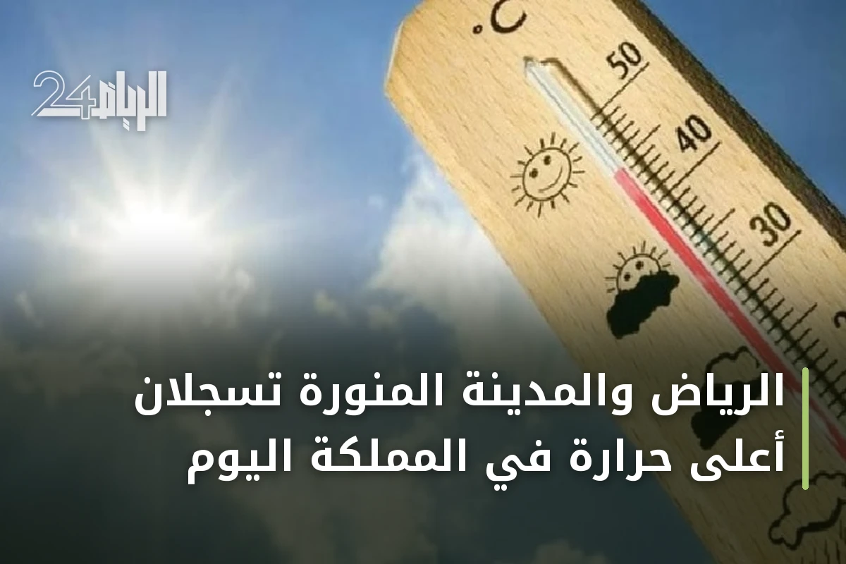 الرياض والمدينة المنورة تسجلان أعلى حرارة في المملكة اليوم