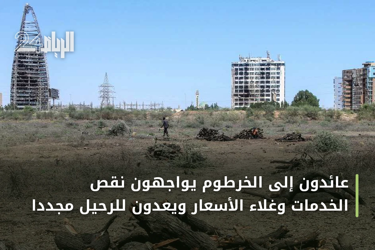 عائدون إلى الخرطوم يواجهون نقص الخدمات وغلاء الأسعار ويعدون للرحيل مجدداً