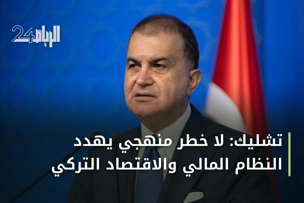 تشليك: لا خطر منهجي يهدد النظام المالي والاقتصاد التركي