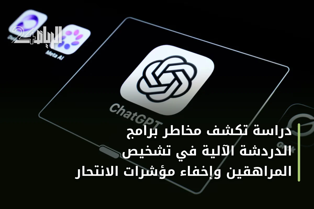 دراسة تكشف مخاطر برامج الدردشة الآلية في تشخيص المراهقين وإخفاء مؤشرات الانتحار