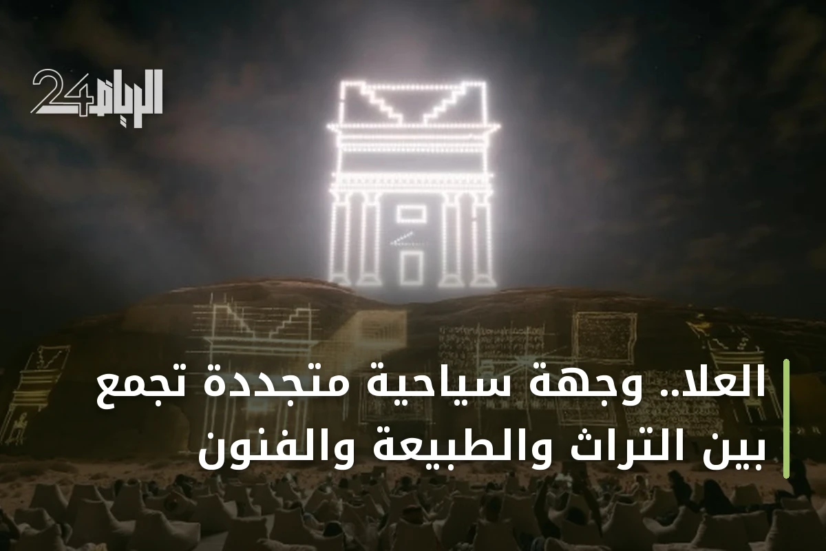 العلا.. وجهة سياحية متجددة تجمع بين التراث والطبيعة والفنون