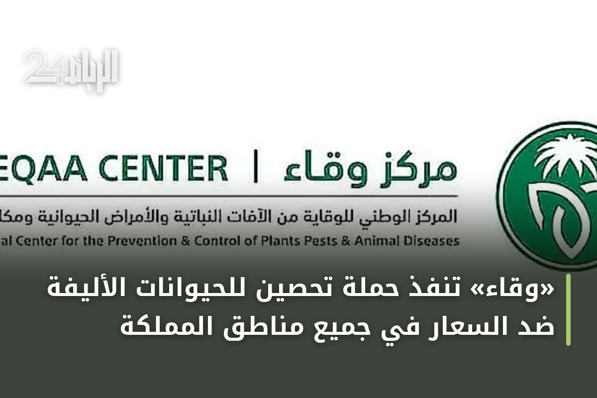«وقاء» تنفذ حملة تحصين للحيوانات الأليفة ضد السعار في جميع مناطق المملكة
