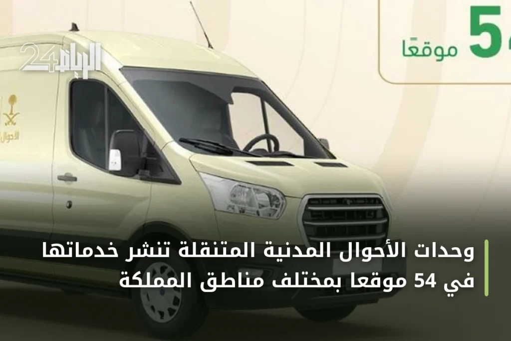 وحدات الأحوال المدنية المتنقلة تنشر خدماتها في 54 موقعًا بمختلف مناطق المملكة