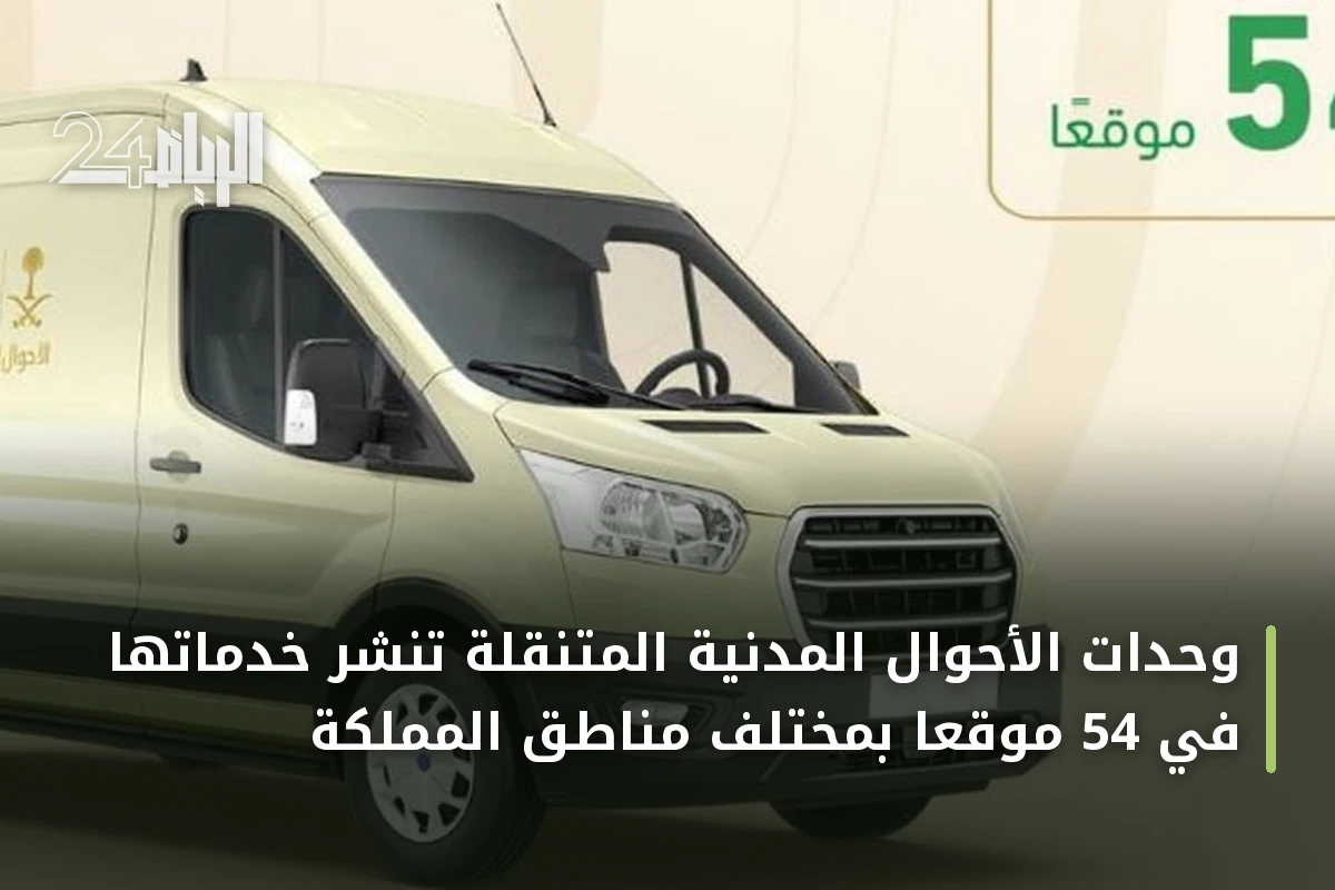 وحدات الأحوال المدنية المتنقلة تنشر خدماتها في 54 موقعًا بمختلف مناطق المملكة