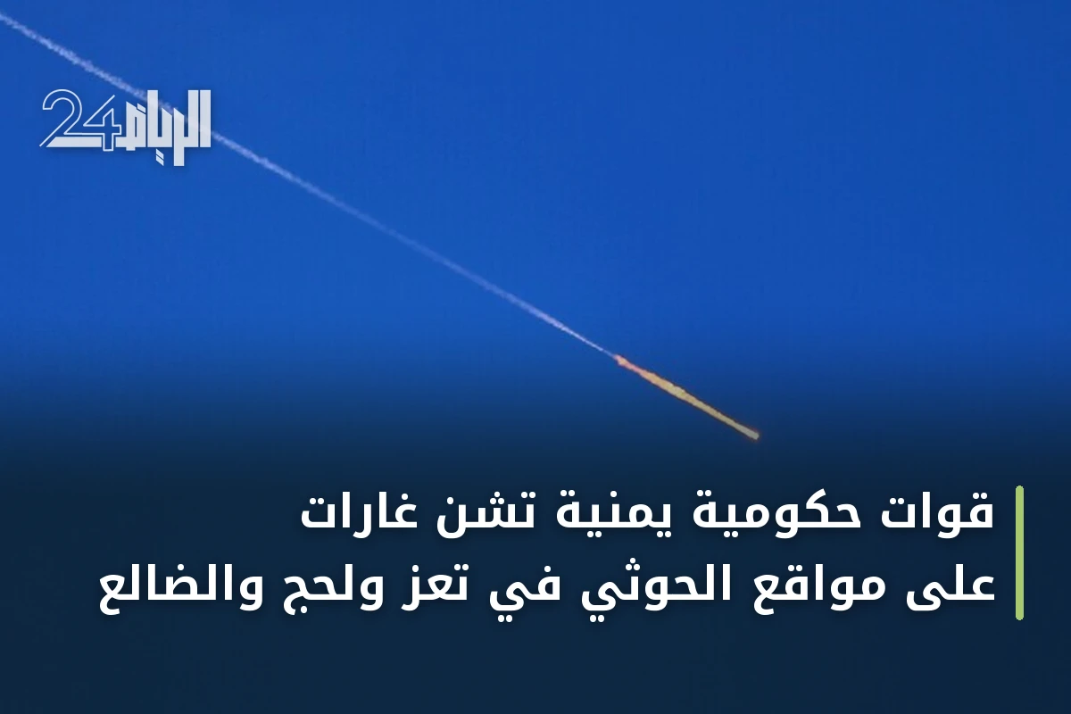 قوات حكومية يمنية تشن غارات على مواقع الحوثي في تعز ولحج والضالع