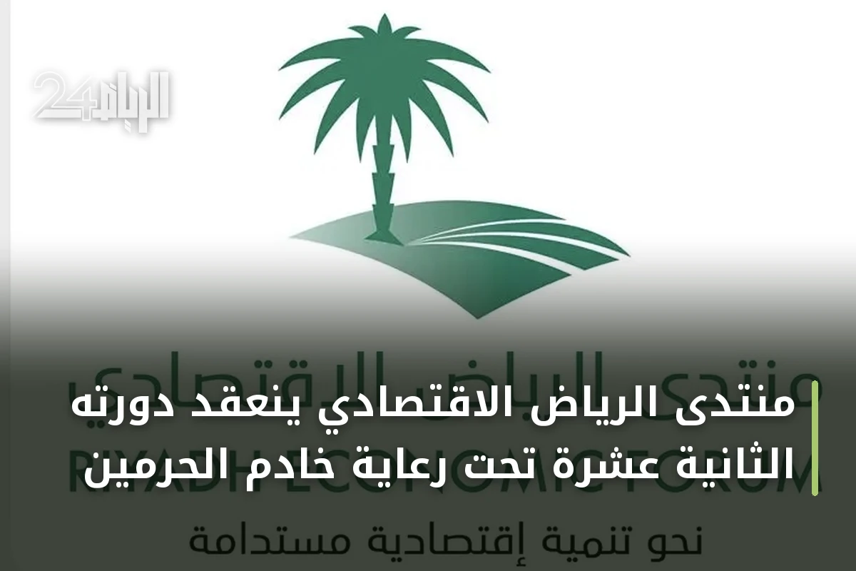 منتدى الرياض الاقتصادي ينعقد دورته الثانية عشرة تحت رعاية خادم الحرمين
